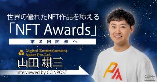 CoinPost｜仮想通貨ビットコインニュース・投資情報