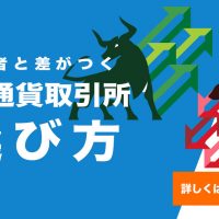 人気通貨別の仮想通貨取引所おすすめランキング|ビットコイン、リップル、イーサリアム