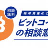 【日本初】暗号資産に関する相談を全国どこからでもオンラインでできる「ビットコインの相談窓口」開設のお知らせ
