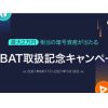 【最大２万円相当の暗号資産が当たる】祝！BAT取扱記念キャンペーン