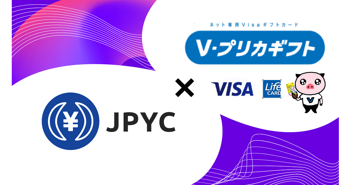 JPYC Appsにてネット専用Visaプリペイドカード「Ｖプリカギフト」 交換開始のお知らせ｜日本円 ステーブルコインJPYCをネット上のVisa加盟店なら世界中で使える「Ｖプリカギフト」へ交換可能に