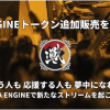 「FiNANCiE」にて追加トークン販売中のeスポーツプロジェクト『iXA ENGINE』の協賛大会が決定！３大会でiXA ENGINE導入のパッケージ運用開始