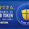関東サッカーリーグ1部に所属する「エスペランサSC」が「FiNANCiE」にてクラブトークンを新規発行・販売を開始！