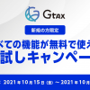 【新規の方限定】期間限定ですべての機能が無料で使えるGtaxお試しキャンペーン