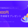 【Huobiグループ8周年記念！】【最大3,000円相当の暗号資産がもらえる！】キャンペーン開催
