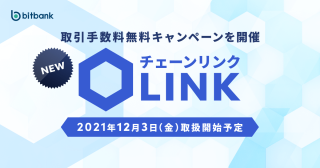 チェーンリンク（LINK）取扱い開始のお知らせ / Launching Chainlink (LINK)