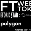 NFTマーケットやゲーム台頭で注目されるPolygon（ポリゴン）、「NFT WEEKS TOKYO（銀座）」19日に出展