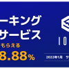 【暗号資産取引所のOKCoinJapan】 IOST「ステーキング」サービス開始予定のお知らせ