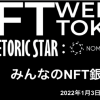「みんなのNFT銀座個展」1月3日に開催　参加作品を募集開始【NFT WEEKS TOKYO】