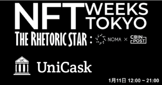 「樽を所有する喜びをすべての人に」を掲げるUniCask、11日にブース出展【NFT WEEKS TOKYO（銀座）】