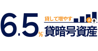 [東京ハッシュ]年率6.5％！ 貸暗号資産サービスお申し込み開始