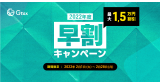 仮想通貨の損益計算サービス「Gtax」最大1.5万円の早割キャンペーンを実施