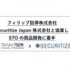 フィリップ証券株式会社 Securitize Japan株式会社と協業し STO商品の開発・実施を計画