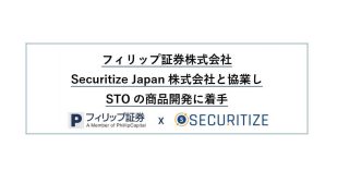 フィリップ証券株式会社 Securitize Japan株式会社と協業し STO商品の開発・実施を計画