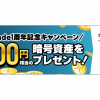 CoinTrade1周年記念キャンペーン！新規口座開設で3,000円相当の暗号資産をプレゼント