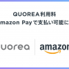日本初のAI投資自動売買プラットフォーム『QUOREA』 「Amazon Pay」での決済対応開始