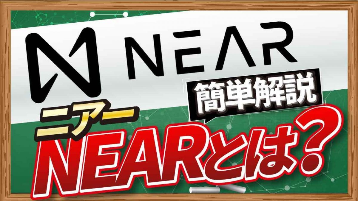 動画で解説、ニアー（NEAR）とは？ CONNECTV・動画解説