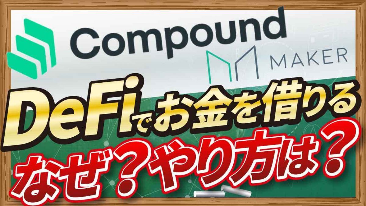 DeFiで資金調達するには？「MakerDAO」「Compound」を操作しながら解説する【CONNECTV・動画解説】