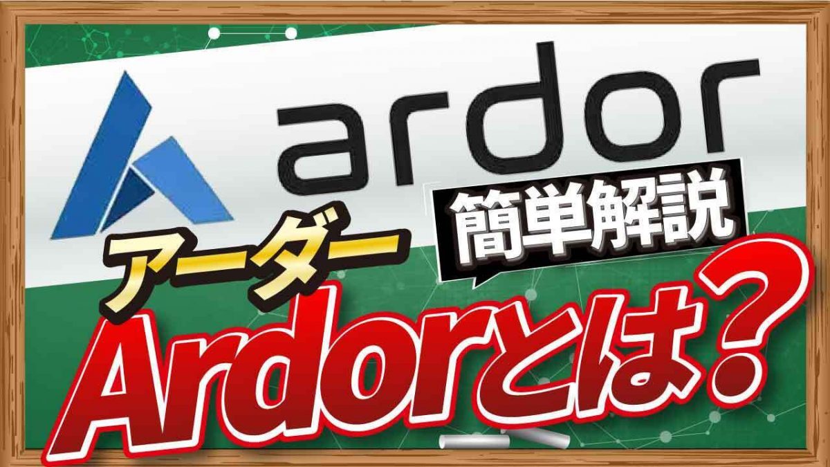 BaaSプロジェクトArdor（ARDR）とは CONNECTV・動画解説