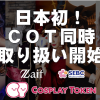 明日、3月14日に日本初！Cosplay Token（コスプレトークン）、仮想通貨取引所ZaifとSEBCに同時上場