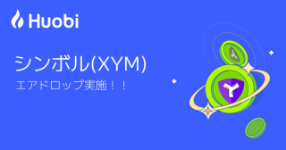 フォビジャパン、「シンボル(XYM)」エアドロップ実施のお知らせ