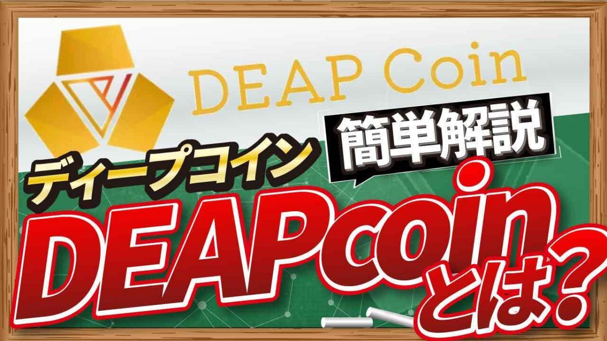 金融庁認可を受けたP2Eトークン」DeapCoinとは CONNECTV・動画解説