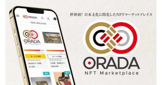 ⽇本⽂化に特化したNFTマーケットプレイス「ORADA」β版、本日よりサービス開始！