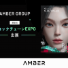 Amber Group（アンバー・グループ）  「第３回 ブロックチェーンEXPO」出展のお知らせ