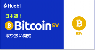 日本初！ビットコインSV （BSV）の取扱い開始に関するお知らせ