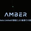 Amber Group、Celera Markets Limitedの買収により香港での営業が可能に