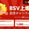 【日本初BSV上場】取扱い銘柄数国内No.1記念キャンペーンを開催