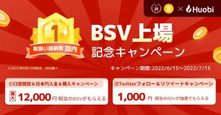 【日本初BSV上場】取扱い銘柄数国内No.1記念キャンペーンを開催