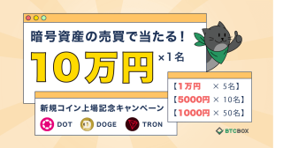 【最大１０万円が当たる!!】新規コイン上場記念キャンペーン