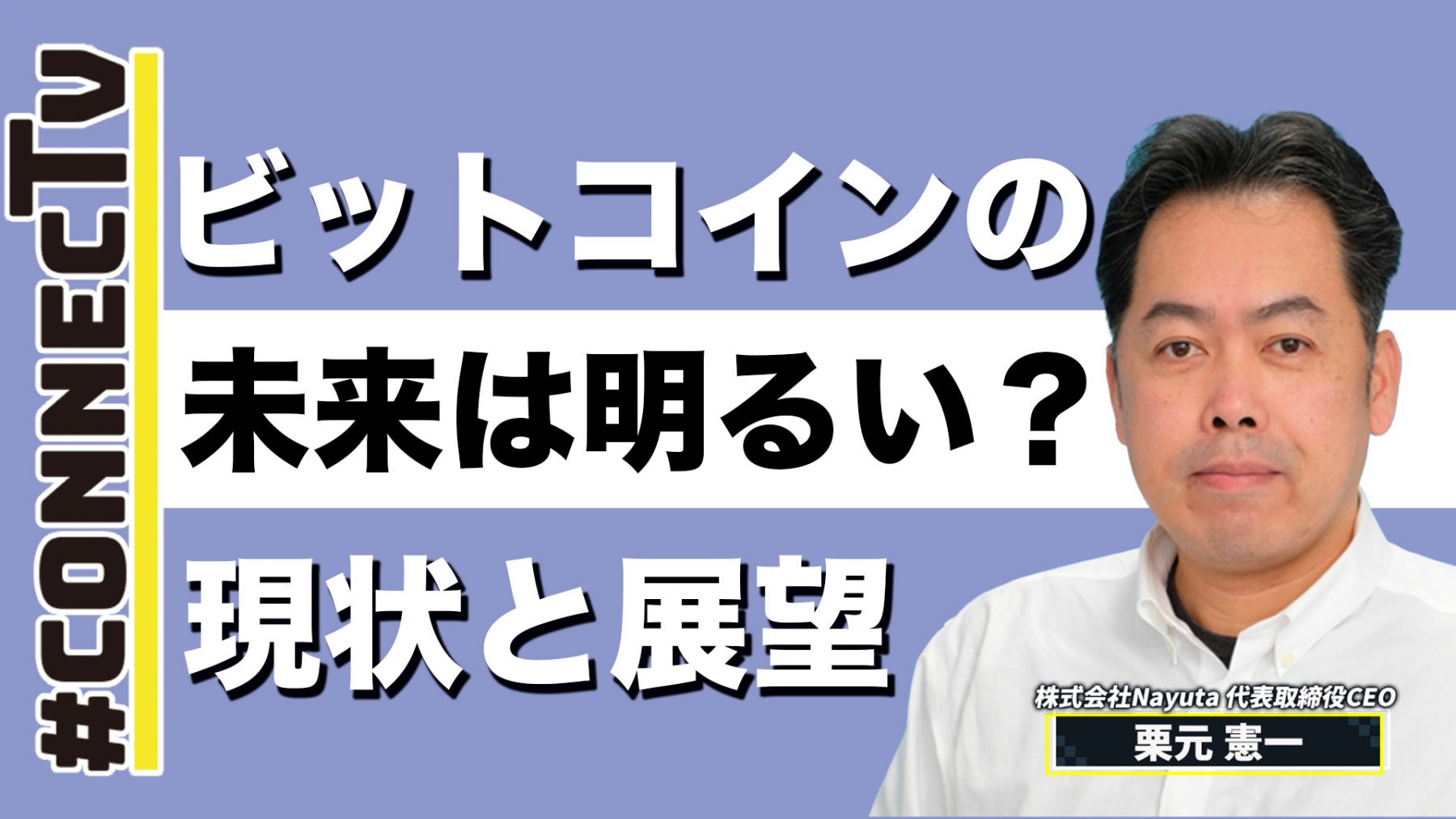 ビットコインの未来は明るい」現状と展望について CONNECTV・動画解説