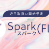 Spark（FLR）近日取扱い開始予定のお知らせ