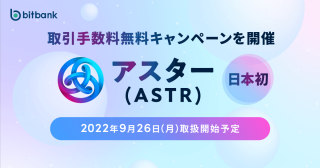 日本初！アスター（ASTR）取扱い開始のお知らせ
