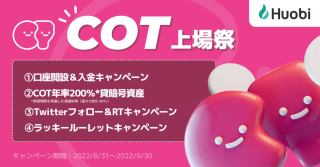 【PS5など豪華景品が当たる！年率200％*の貸暗号資産キャンペーンも！】COT上場記念キャンペーンを開催