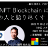 一般社団法人JCBIが 「Web3 NFT Blockchain」をテーマとしたミートアップイベントの定期開催を開始