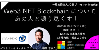 一般社団法人JCBIが 「Web3 NFT Blockchain」をテーマとしたミートアップイベントの定期開催を開始