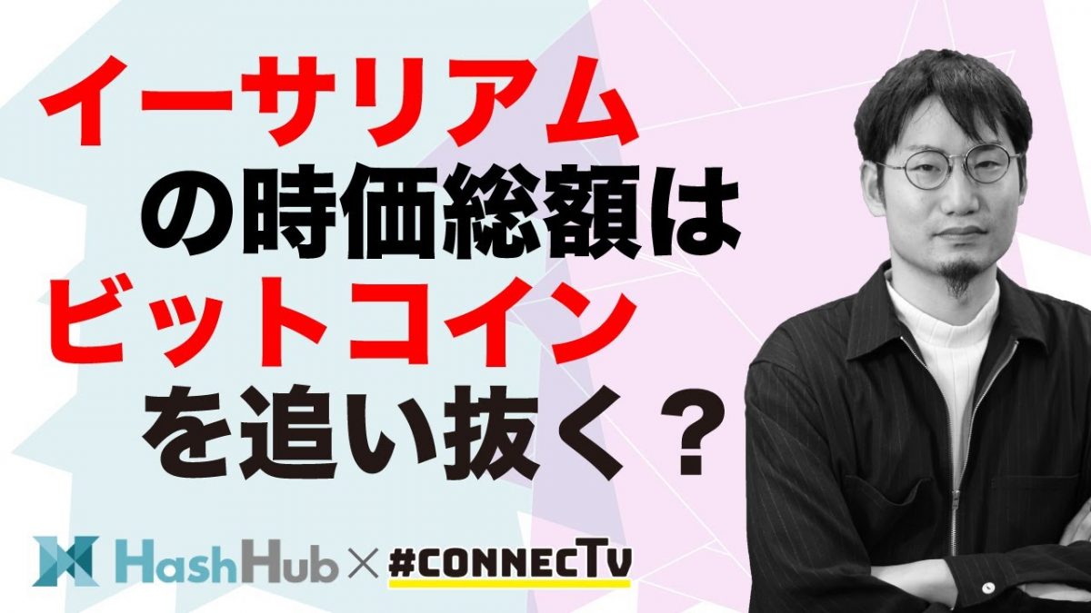 イーサリアムの時価総額、ビットコインを追い抜けるのか丨CONNECTV・動画解説