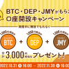 3種の暗号資産BTC・DEP・JMYがもらえる！口座開設キャンペーン