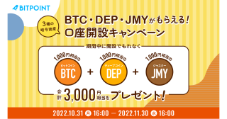 3種の暗号資産BTC・DEP・JMYがもらえる！口座開設キャンペーン