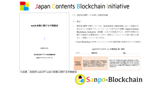 自民党web3PTの中間提言におけるSanpō-Blockchainを活用した一般社団法人JCBIの取組みの取り上げ