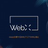 Web3大型カンファレンス「WebX」、東京国際フォーラムで開催