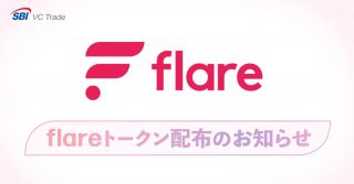 Flareトークン（旧Sparkトークン）の「取扱」、および「付与」について
