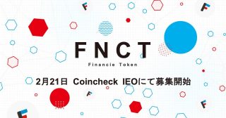 フィナンシェとコインチェック、「フィナンシェトークン（FNCT）」のIEOを2月21日に実施