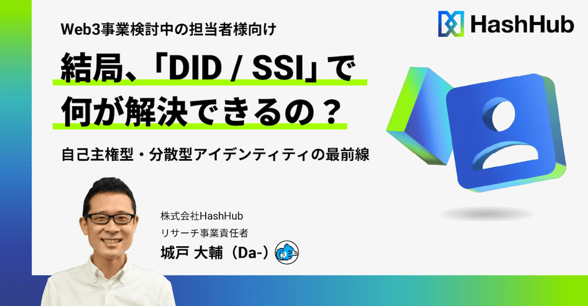 What does SSI solve after all?Explanation of overview and use cases | Contribution to HashHub Research 2