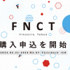 フィナンシェトークン（FNCT）、本日よりCoincheck IEOにて購入申込みを開始