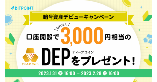 暗号資産デビューキャンペーン　～必ずもらえる DEP3,000円相当プレゼント！～