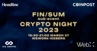 事業者・府省庁交流の「FIN/SUM sub-event Crypto Night 2023」事前受付開始　CoinPostとIVSが共同開催